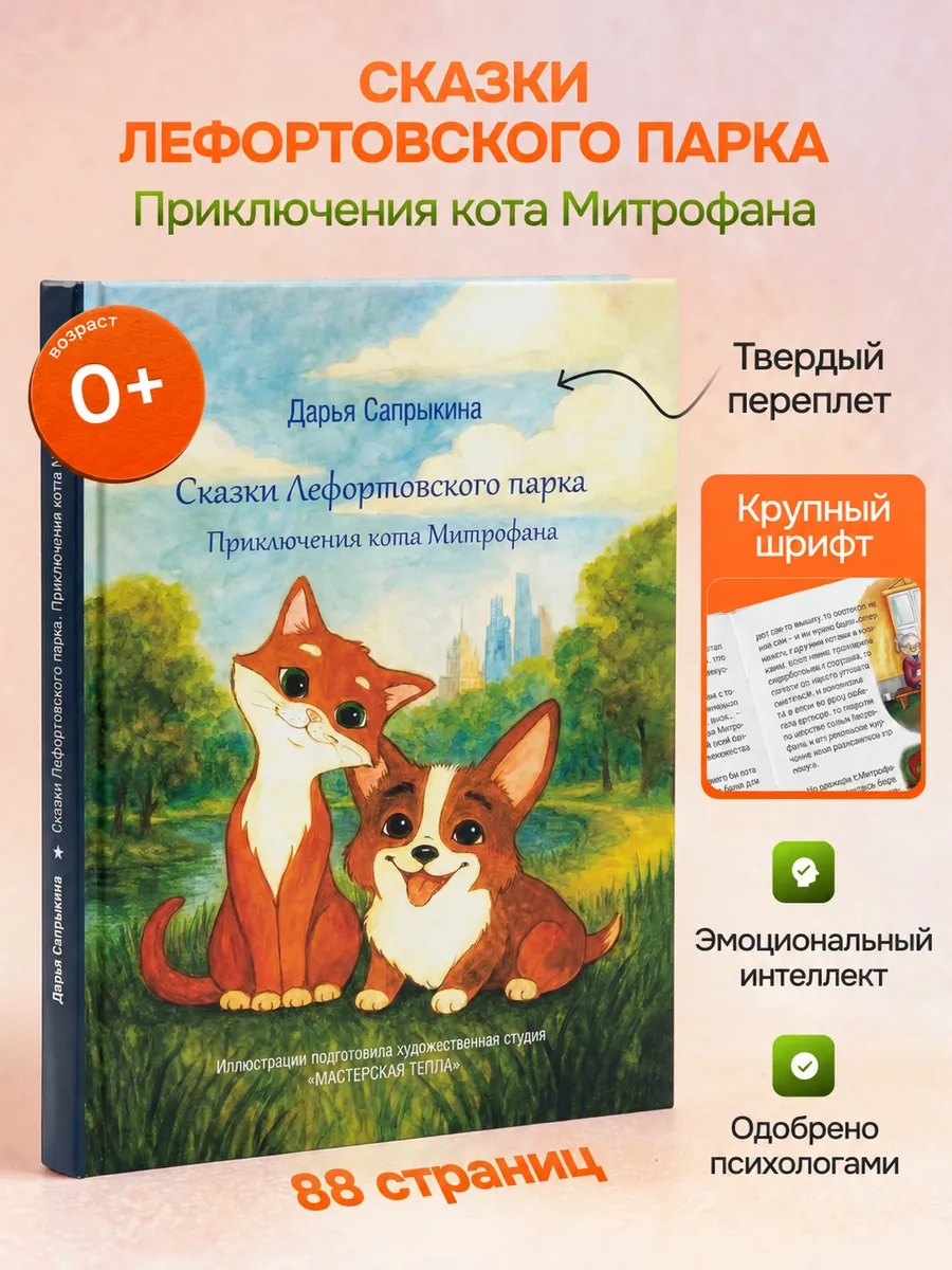 Книга «Сказки Лефортовского парка»