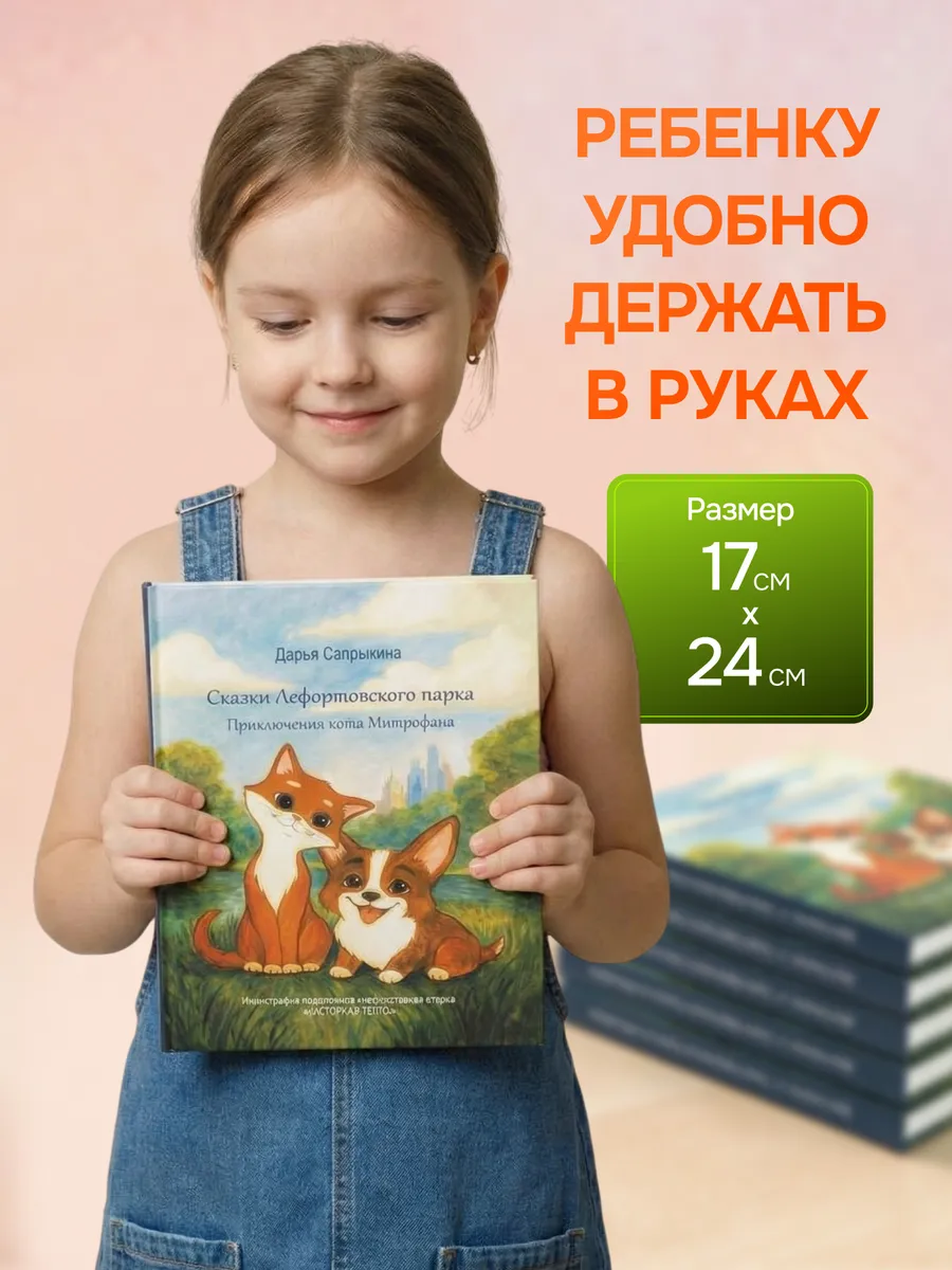 Девочка держит книгу «Сказки Лефортовского парка», формат 17 × 24 см
