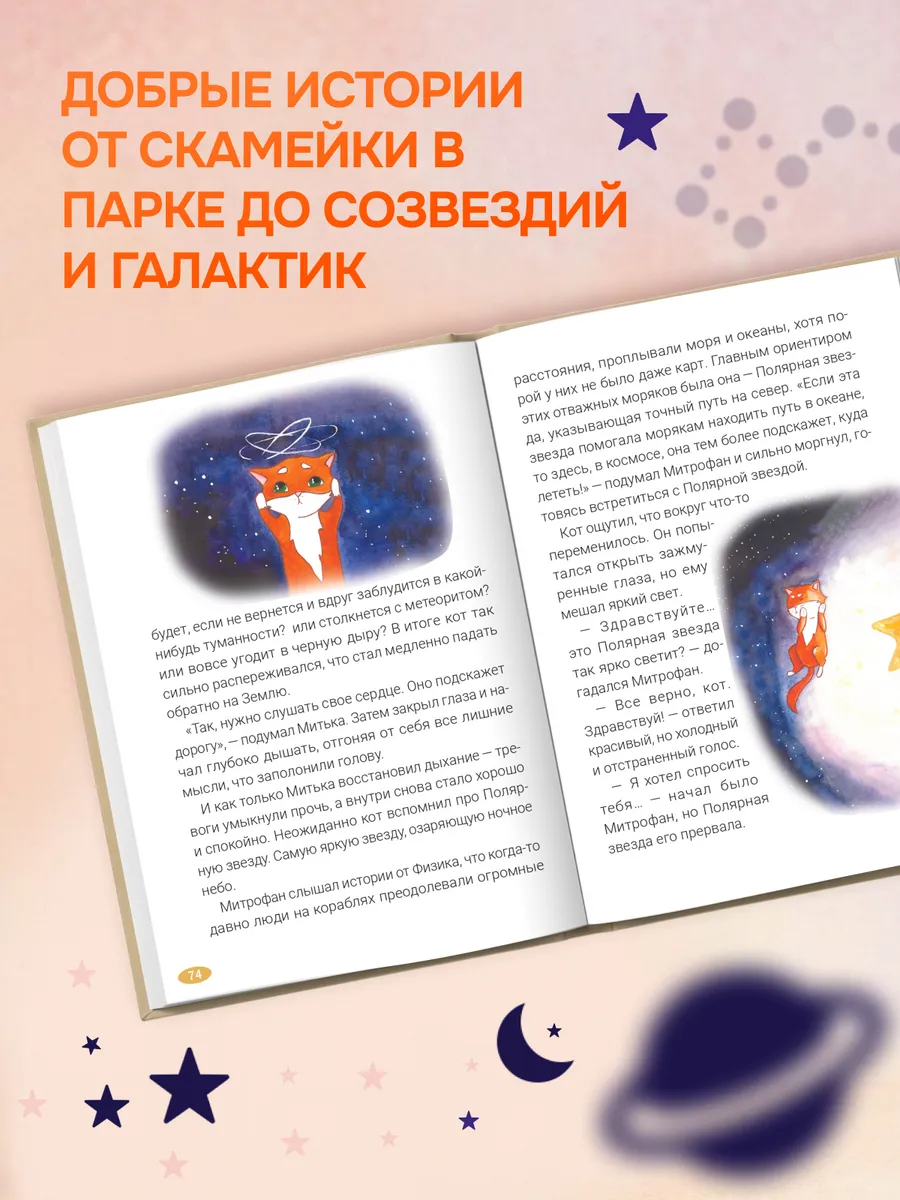 Разворот книги: кот Митрофан среди звёзд и созвездий